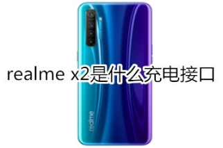 realme x2充电接口是什么样子的