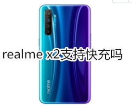 realme x2可以快充吗