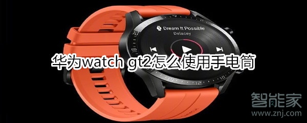 华为watch gt2手电筒在哪打开？