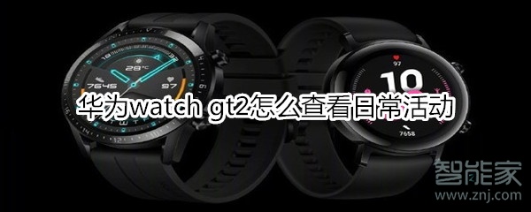 华为watch gt2日常活动怎么查看？