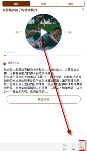 在樊登读书会里怎么把音频收藏起来