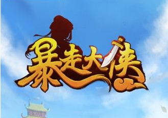 暴走大侠绝学笔录兑换码怎么得？