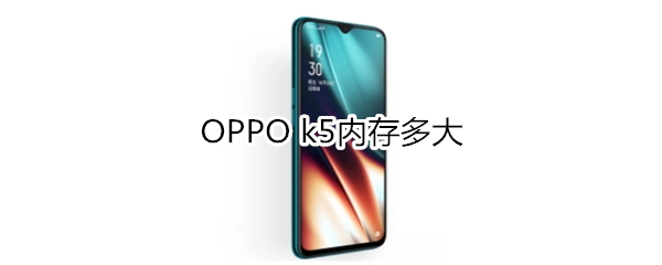OPPO k5内存是多大