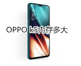 OPPO k5内存是多大