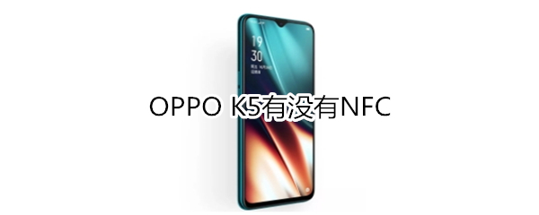 OPPO​ K5有NFC功能吗