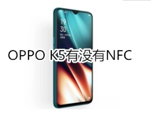 OPPO​ K5有NFC功能吗
