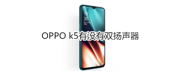 OPPO k5有双扬声器吗