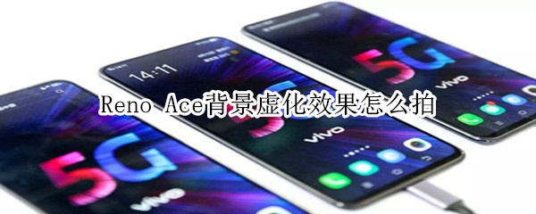 Reno Ace背景虚化效果如何拍摄