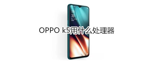OPPO k5用的是什么处理器
