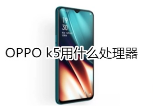 OPPO k5用的是什么处理器