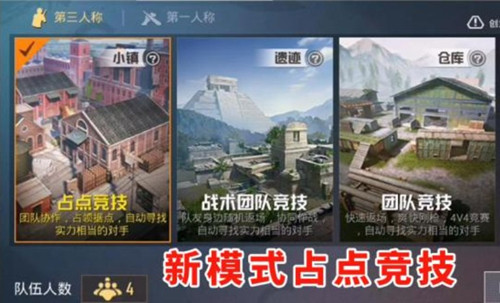 和平精英占点竞技模式玩法详解