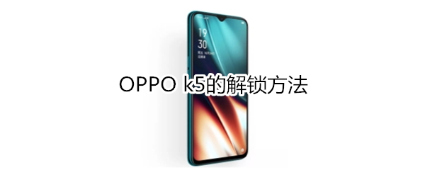 OPPO k5解锁方法介绍