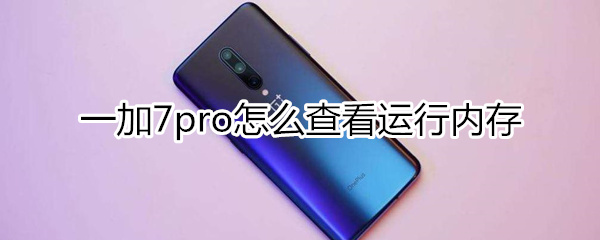 一加7pro内存查看方法一览
