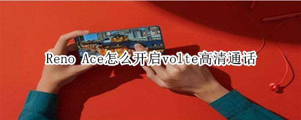 oppo Reno Ace 开启volte高清通话方法介绍