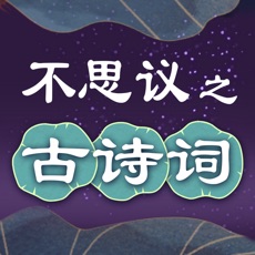 不思议之古诗词最新版