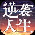 逆袭人生最新版