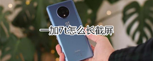 一加7t长截屏方法一览
