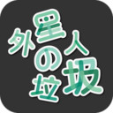 外星人的垃圾最新版