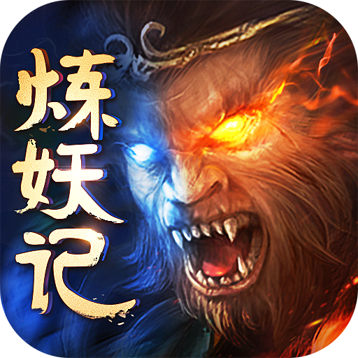 炼妖记APP