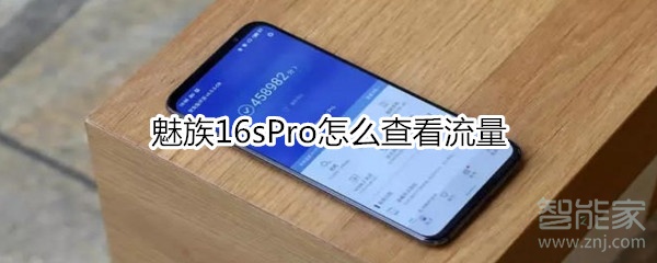 魅族16sPro查看剩余流量指南