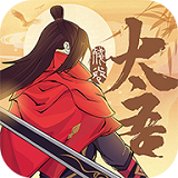 太吾残卷APP
