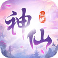 神仙岭最新版