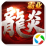 龙炎霸业APP