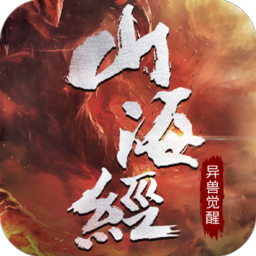山海经异兽觉醒APP
