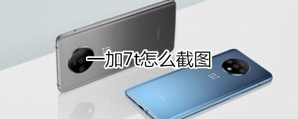 一加7t截屏方法详解