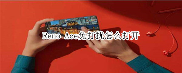 oppo Reno Ace免打扰模式开启方法介绍