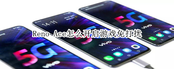 oppo Reno Ace开启游戏免打扰教程