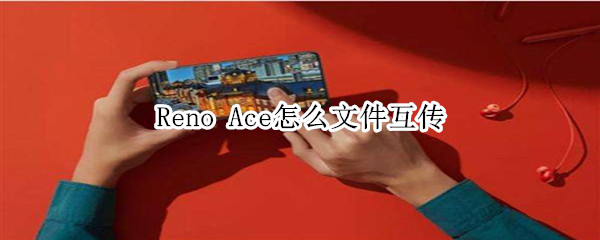 oppo Reno Ace文件互传方法简介