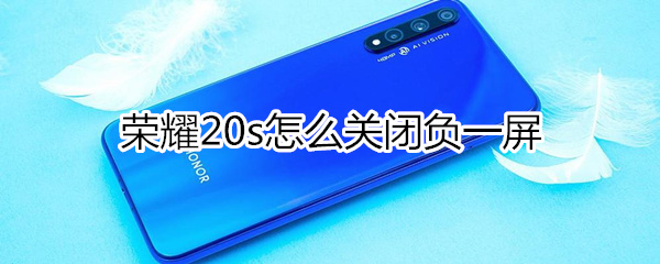 荣耀20s关闭负一屏教程