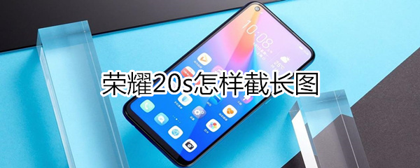 荣耀20s截长图方法介绍