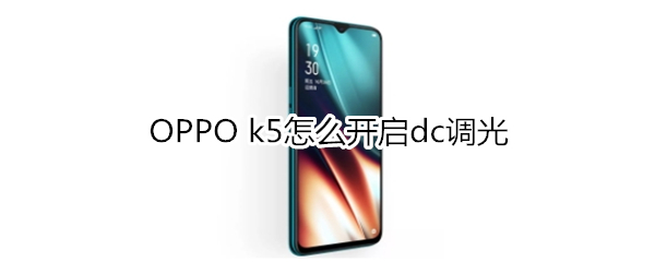 OPPO k5开启dc调光方法全览