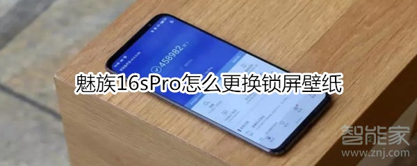 魅族16sPro更换锁屏壁纸方法介绍