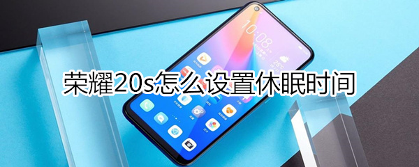 荣耀20s设置休眠时间教程