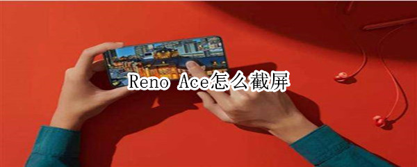 oppo Reno Ace截屏指南