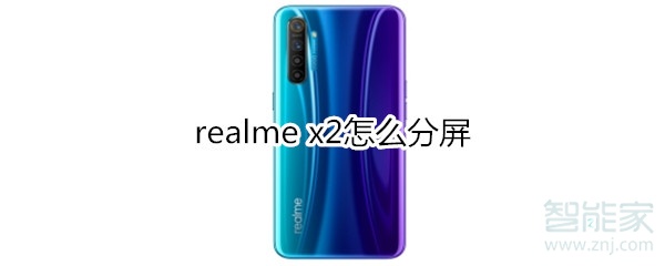 realme x2分屏方法介绍