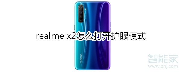 realme x2护眼模式开启教程