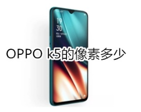 OPPO k5像素是多少