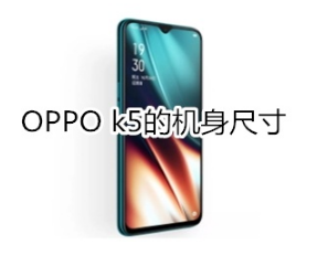 OPPO k5机身尺寸是多大