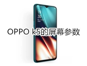 OPPO k5屏幕参数是多少