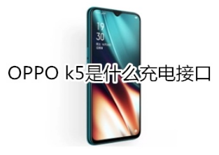 OPPO k5是哪种充电接口