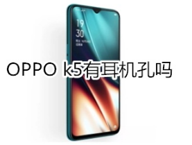 OPPO k5有没有耳机孔