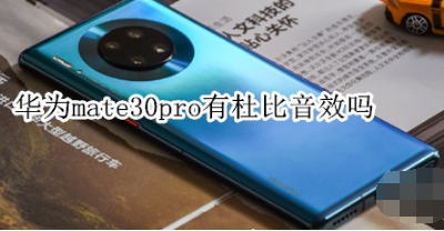华为mate30pro有没有杜比音效