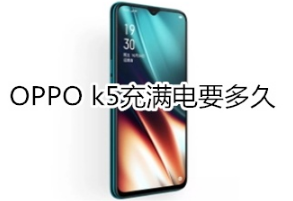 OPPO k5充满电需要多久