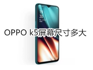 OPPO k5屏幕尺​寸有多大