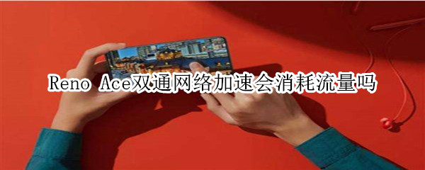 Reno Ace双通网络加速消耗流量吗