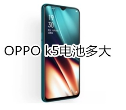 OPPO k5电池大小是多少